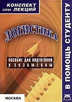 Логистика Конспект лекций (мягк) (В помощь студенту). Манжай И. (Юрайт)