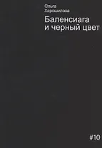 Баленсиага и черный цвет