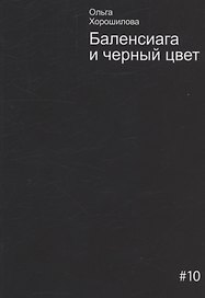 Баленсиага и черный цвет