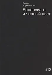 Баленсиага и черный цвет