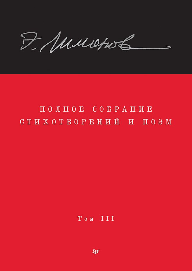 

Полное собрание стихотворений и поэм. В 4 томах. Том III