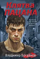 Клятва пацана