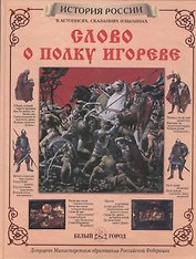 Слово о полку Игореве