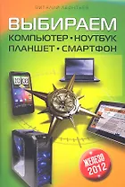 Выбираем компьютер, ноутбук, планшет, смартфон