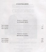 За правое дело. Жизнь и судьба. Дилогия - 1