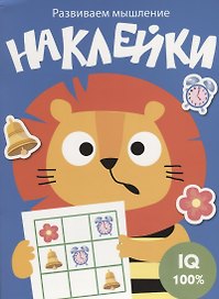 Наклейки. Развиваем мышление. Выпуск 4