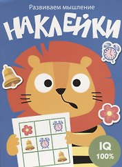 Наклейки. Развиваем мышление. Выпуск 4