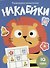 Наклейки. Развиваем мышление. Выпуск 4 - 0
