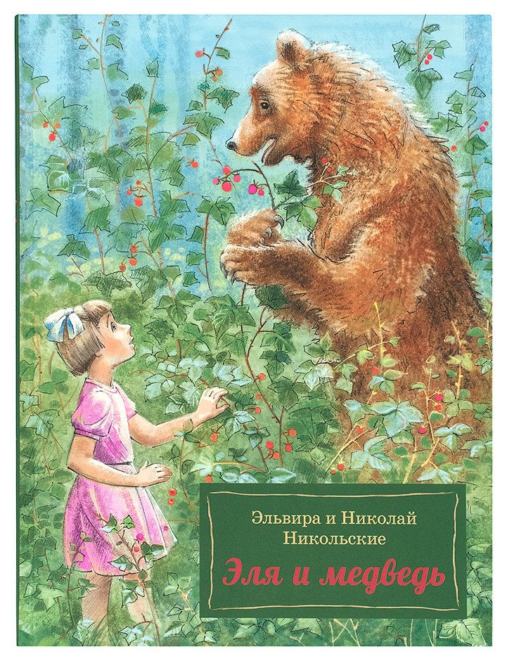 

Эля и Медведь