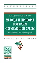 Методы и приборы контроля окружающей среды. Экологический мониторинг. Учебное пособие