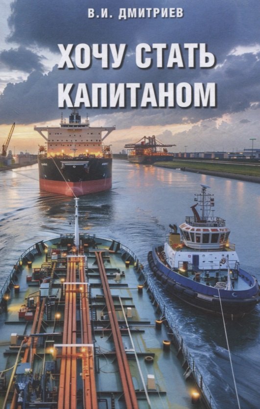 

Хочу стать капитаном