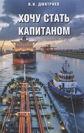 Хочу стать капитаном