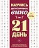 Научись дегустировать вино за 21 день. Пошаговое руководство от лучших сомелье Европы - 0