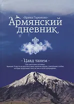 Армянский дневник. Цавд танем