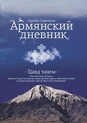 Армянский дневник. Цавд танем