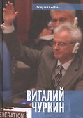 Виталий Чуркин. Он мог стать вторым "Мистером Нет" - 0