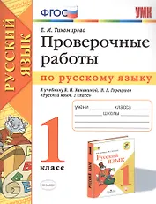 Проверочные работы по русскому языку. 1 класс. К учебнику В.П. Канакиной, В.Г. Горецкого "Русский язык. 1 класс"