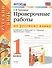 Проверочные работы по русскому языку. 1 класс. К учебнику В.П. Канакиной, В.Г. Горецкого "Русский язык. 1 класс" - 0