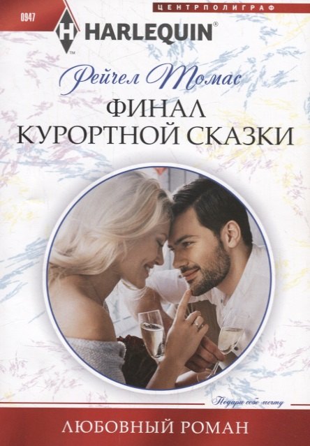 

Финал курортной сказки