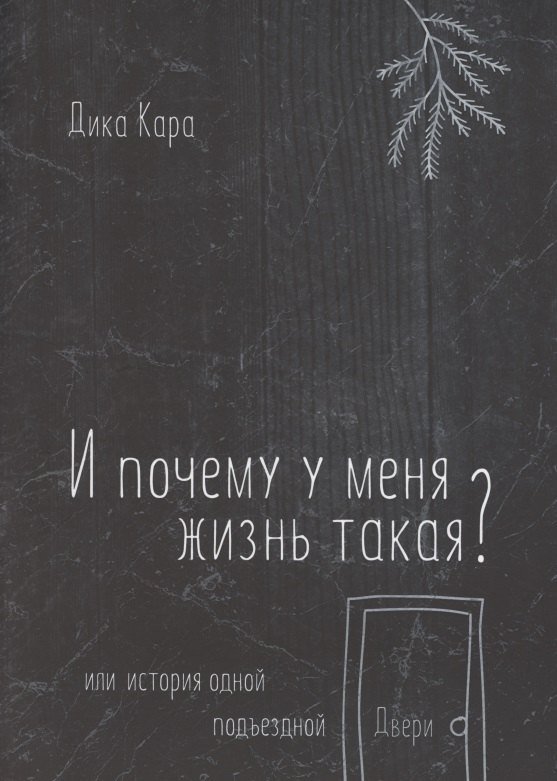 

И почему у меня жизнь такая Или история одной подъездной Двери
