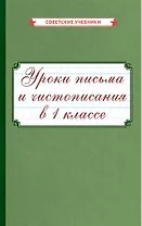 Уроки письма и чистописания в 1 классе