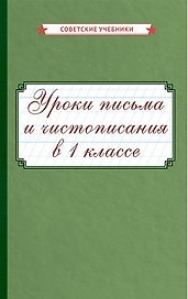 Уроки письма и чистописания в 1 классе