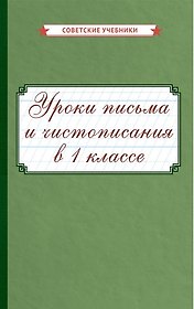 Уроки письма и чистописания в 1 классе