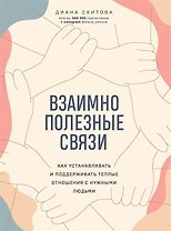 Взаимно полезные связи. Как устанавливать и поддерживать теплые отношения с нужными людьми (с автографом)