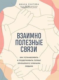 Взаимно полезные связи. Как устанавливать и поддерживать теплые отношения с нужными людьми (с автографом)