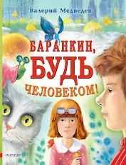 Баранкин, будь человеком!