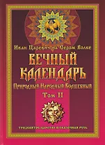 Вечный календарь. Природный, Народный, Волшебный Т.2