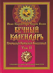 Вечный календарь. Природный, Народный, Волшебный Т.2