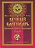 Вечный календарь. Природный, Народный, Волшебный Т.2 - 0