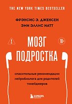 Мозг подростка. Спасительные рекомендации нейробиолога для родителей тинейджеров (обновленное издание)
