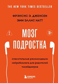Мозг подростка. Спасительные рекомендации нейробиолога для родителей тинейджеров (обновленное издание)
