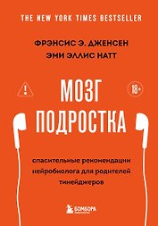 Мозг подростка. Спасительные рекомендации нейробиолога для родителей тинейджеров (обновленное издание)