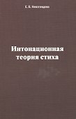 Интонационная теория стиха - 0