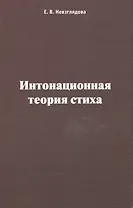 Интонационная теория стиха