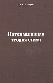 Интонационная теория стиха