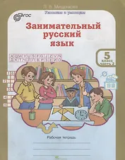 Занимательный русский язык. 5 класс. Рабочая тетрадь. В 2-х частях. Часть 2