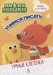 Ми-ми-мишки.  Учимся писать