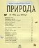 Познаем и исследуем Природа - 1