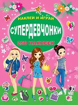 СУПЕРдевчонки