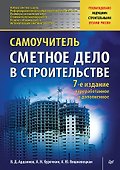 Сметное дело в строительстве. Самоучитель. 7-е издание, переработанное и дополненное - 0