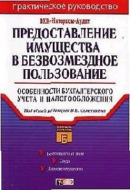 Предоставление имущества в безвозмездное пользование: Особенности бухгалтерского учета и налогооблож