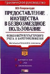 Предоставление имущества в безвозмездное пользование: Особенности бухгалтерского учета и налогооблож