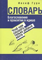 Благословения и проклятия в идише: Чтоб нам слышать только добрые вести