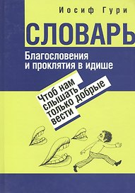 Благословения и проклятия в идише: Чтоб нам слышать только добрые вести