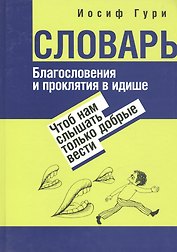 Благословения и проклятия в идише: Чтоб нам слышать только добрые вести