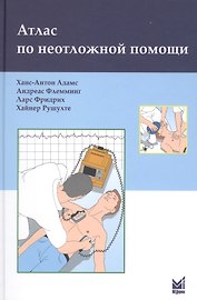 Атлас по неотложной помощи